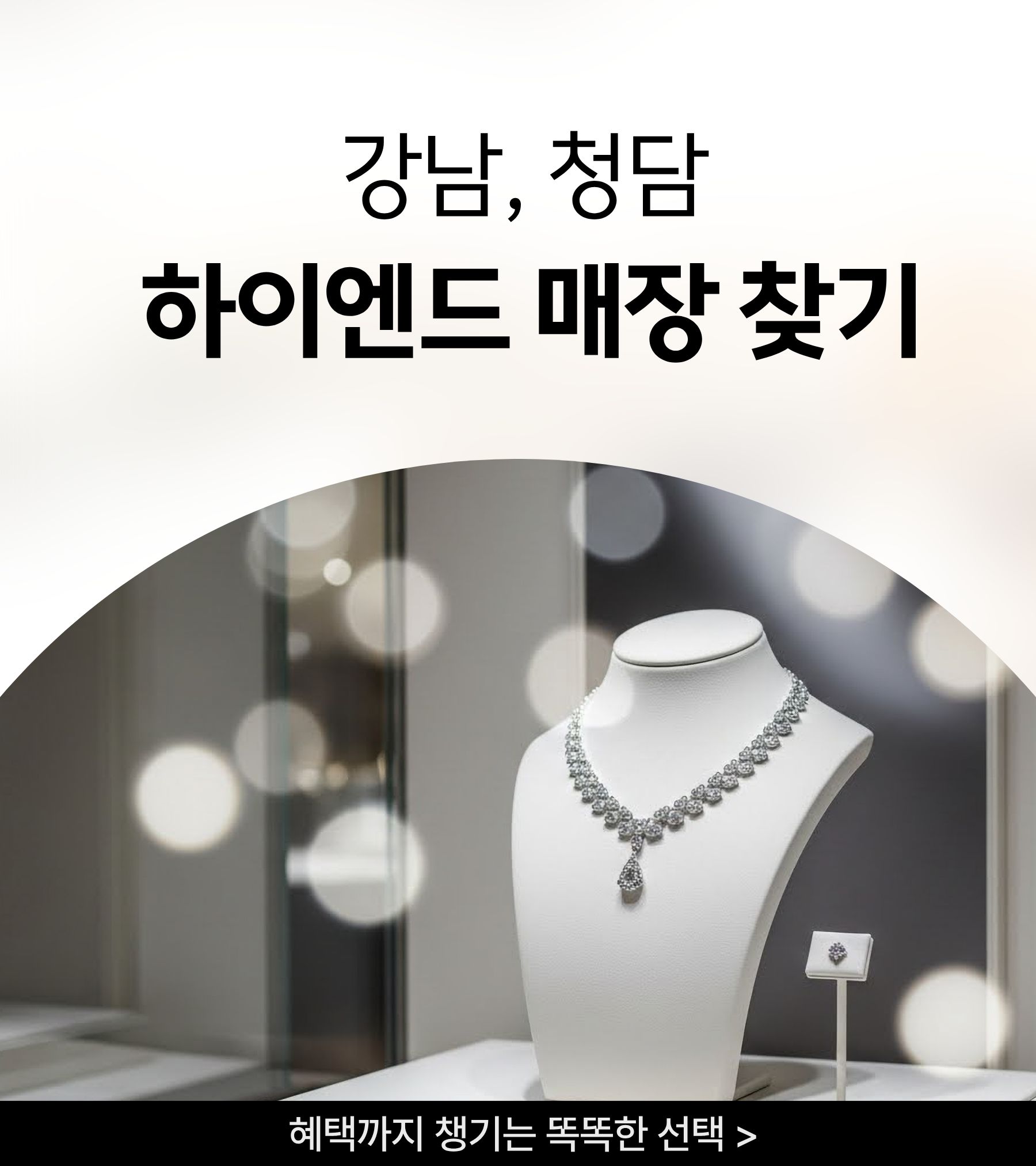 강남, 청담 하이엔드 매장 찾기