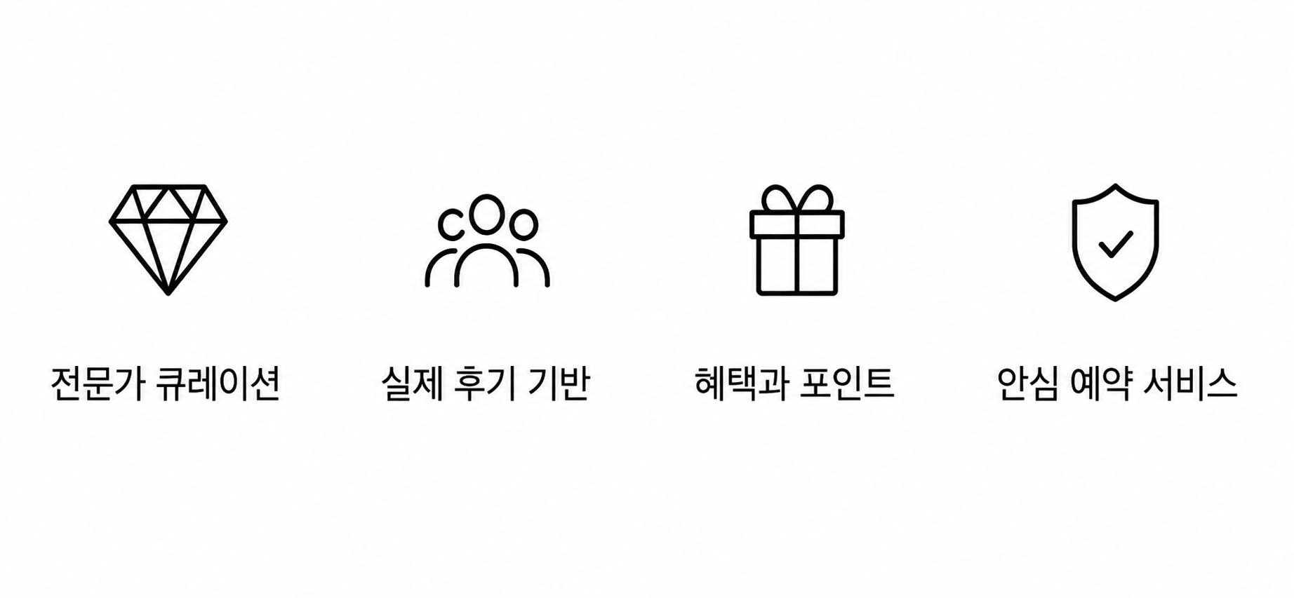 전문가 큐레이션, 실제 후기 기반, 혜택과 포인트, 안심 예약 서비스