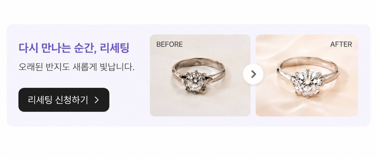 다시 만나는 순간, 리세팅. 오래된 반지도 새롭게 빛납니다. 리세팅 신청하기